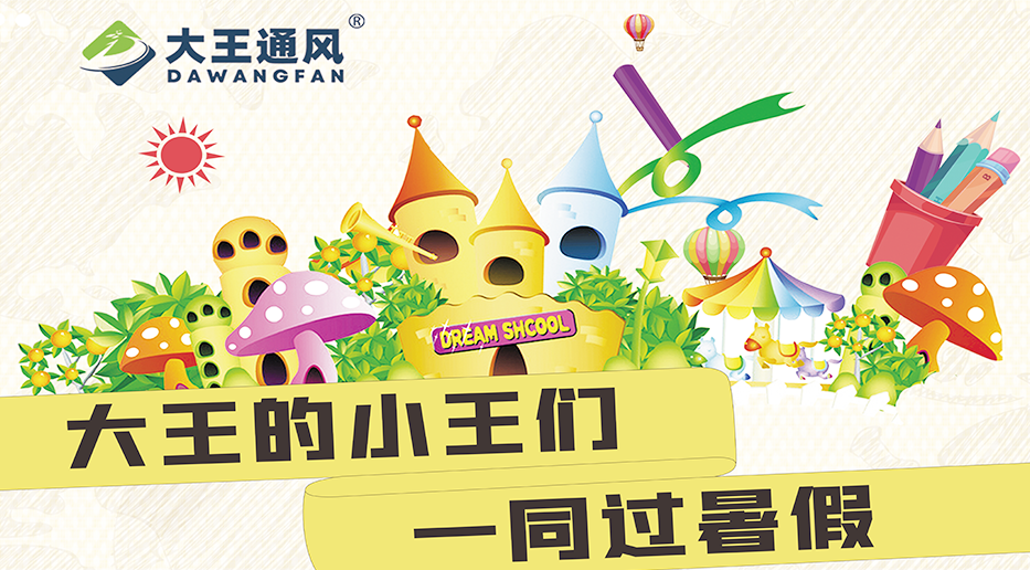 波胆官方网站的小王们一同过暑假