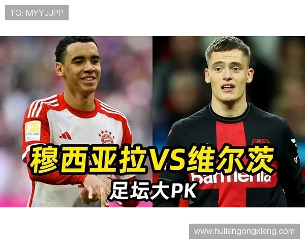 穆西亚拉与维尔茨：德国新生代核心数据与角色对比