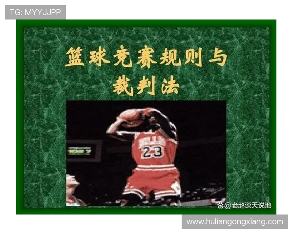 篮球规则中非法身体接触的界定标准与判罚解析
